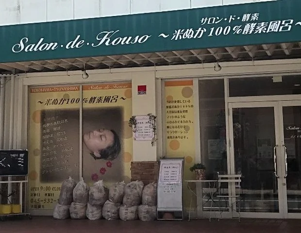 ＜酵素風呂（酵素浴）＞サロン・ド・酵素