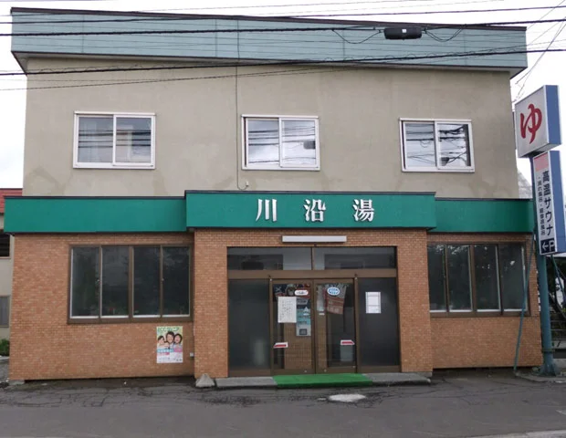 川沿湯