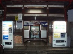 第一七福湯 - 神奈川県