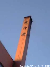 第一天神湯