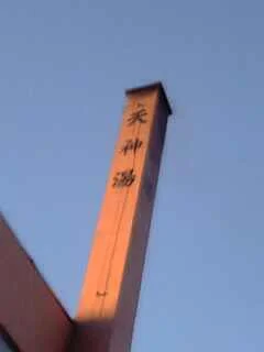 第一天神湯
