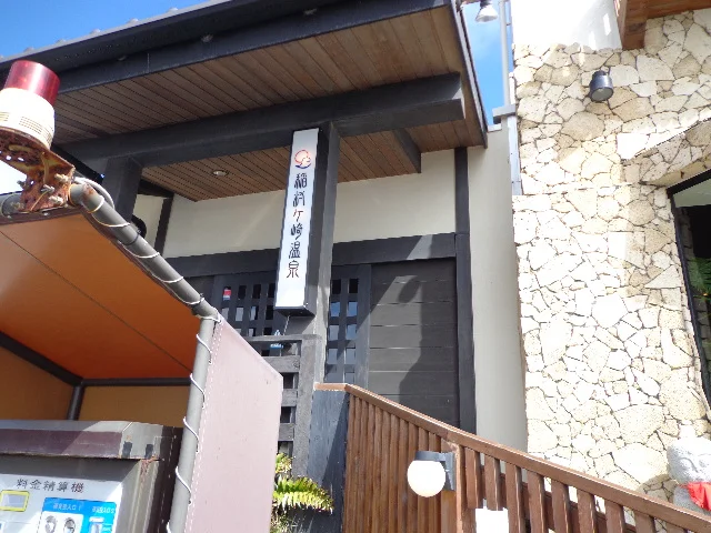 稲村ヶ崎温泉