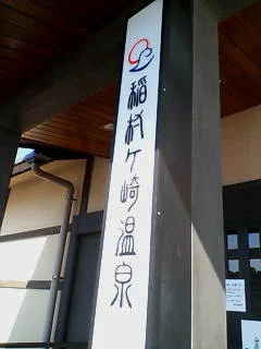 稲村ヶ崎温泉