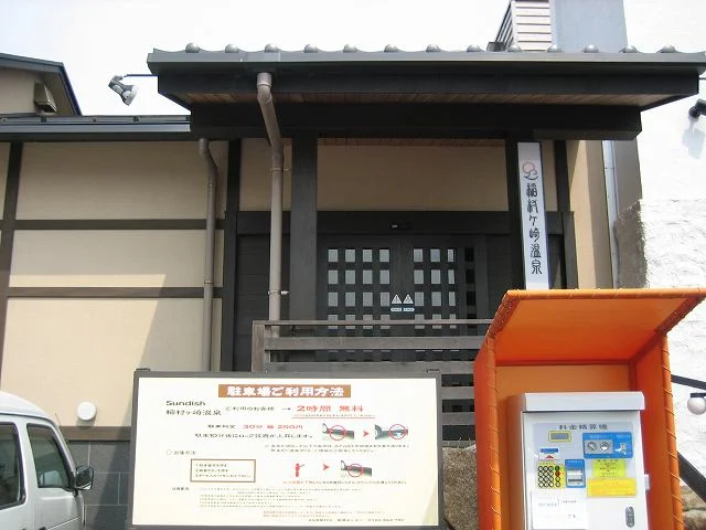 稲村ヶ崎温泉