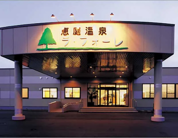 恵庭温泉 ラ・フォーレ
