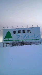 恵庭温泉 ラ・フォーレ