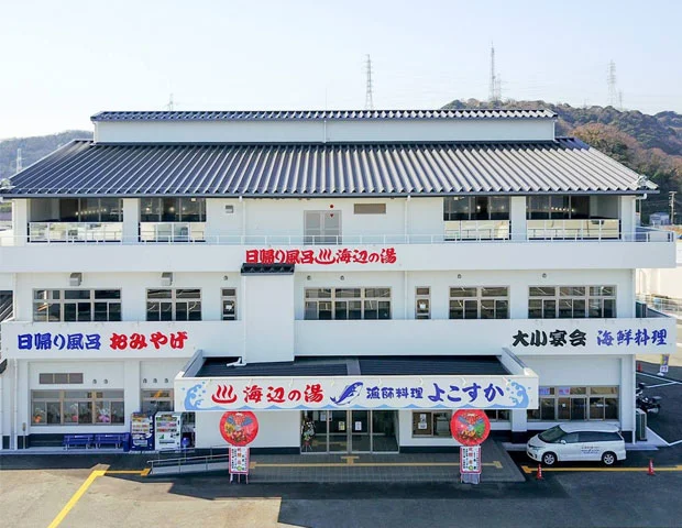 海辺の湯　久里浜店