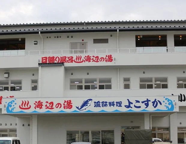 海辺の湯　久里浜店