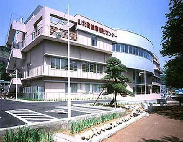 山北町健康福祉センターさくらふれあいの郷