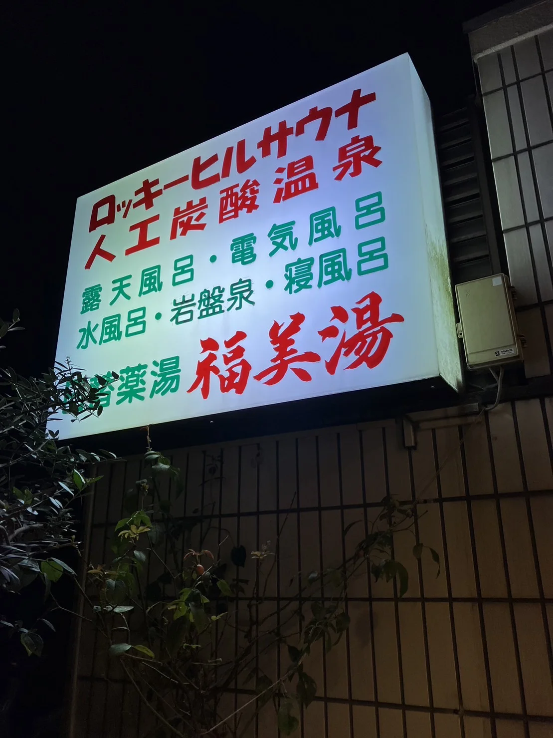 福美湯