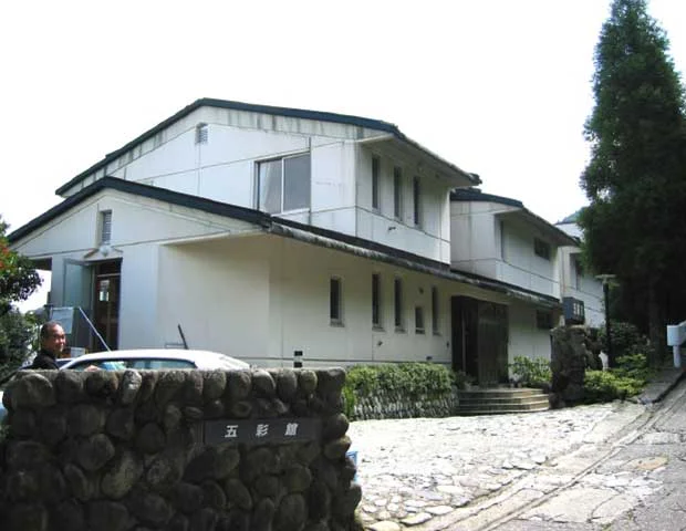 五彩館(閉館しました)