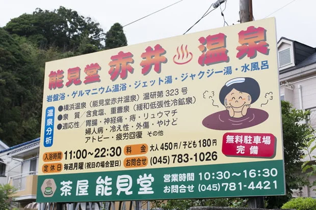 能見堂赤井温泉(閉館しました)