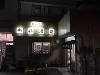 能見堂赤井温泉(閉館しました)