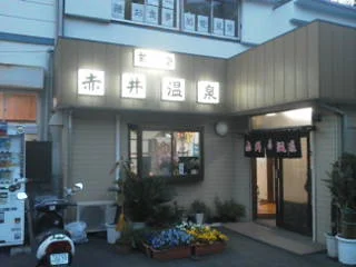 能見堂赤井温泉(閉館しました)