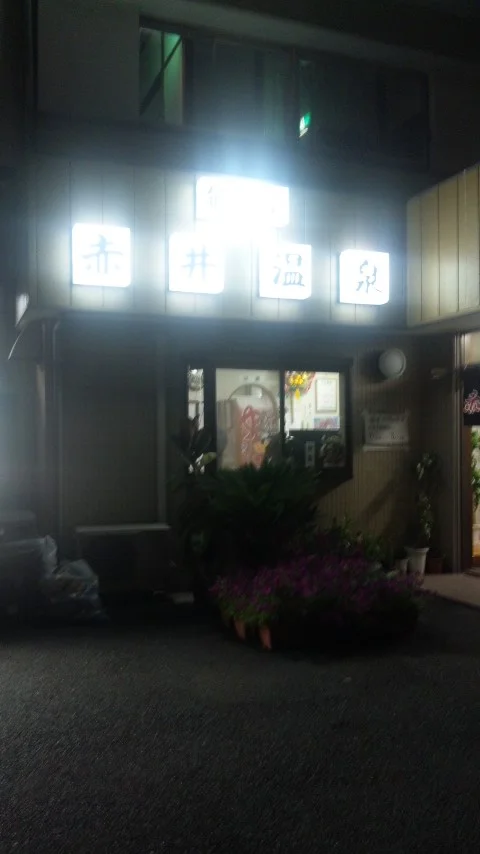 能見堂赤井温泉(閉館しました)