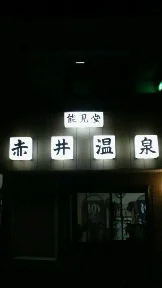 能見堂赤井温泉(閉館しました)