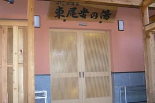 ふじの温泉 東尾垂の湯【閉館しました】
