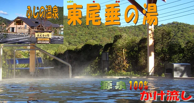 ふじの温泉 東尾垂の湯【閉館しました】