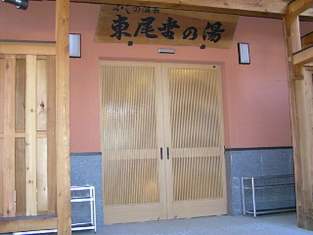 ふじの温泉 東尾垂の湯【閉館しました】