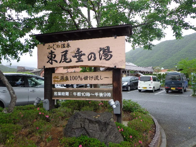 ふじの温泉 東尾垂の湯【閉館しました】