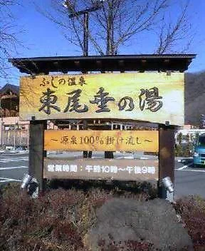 ふじの温泉 東尾垂の湯【閉館しました】