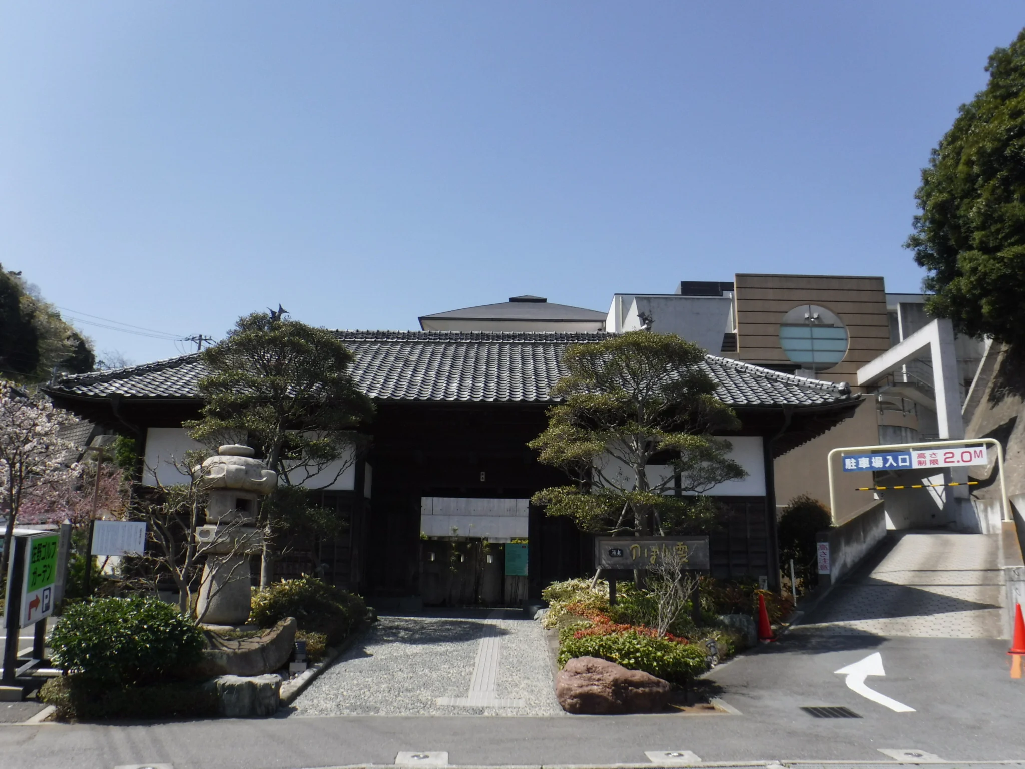 佐野天然温泉 湯処 のぼり雲