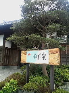 佐野天然温泉 湯処 のぼり雲