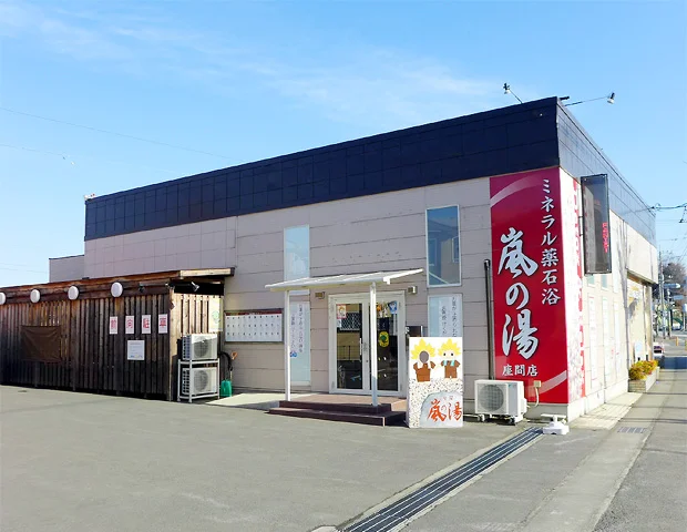 薬石ミネラル温浴 嵐の湯座間店