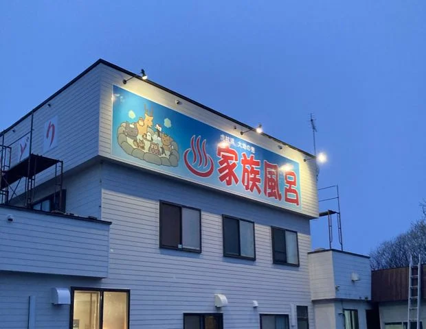 家族風呂浜ちどり - 北海道