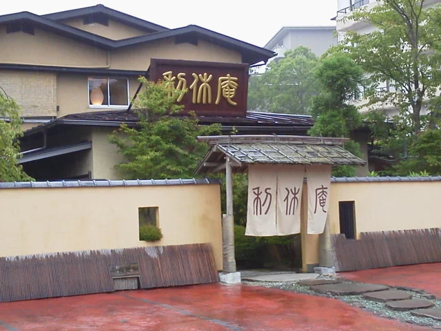 おくど茶寮利休庵（旧　箱根の美味しい隠れ宿 冨士荘）（閉館しました）