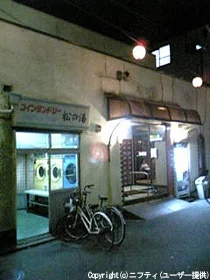 松の湯（閉館しました）