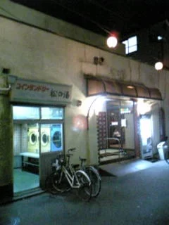 松の湯（閉館しました）