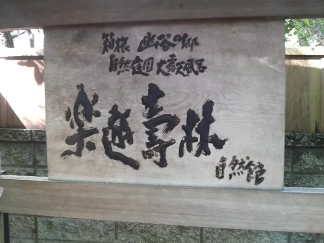 楽遊壽林自然館(閉館しました)