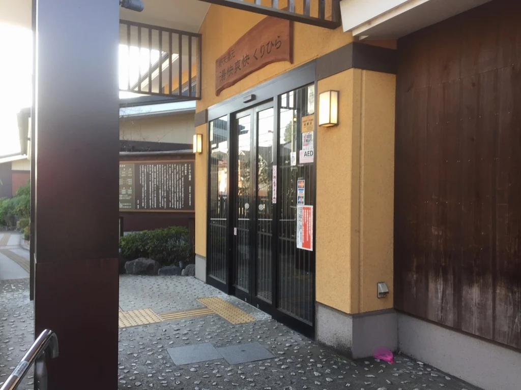 野天湯元 湯快爽快 くりひら（閉館しました）