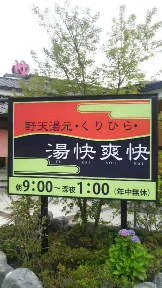 野天湯元 湯快爽快 くりひら（閉館しました）