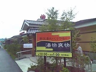 野天湯元 湯快爽快 くりひら（閉館しました）