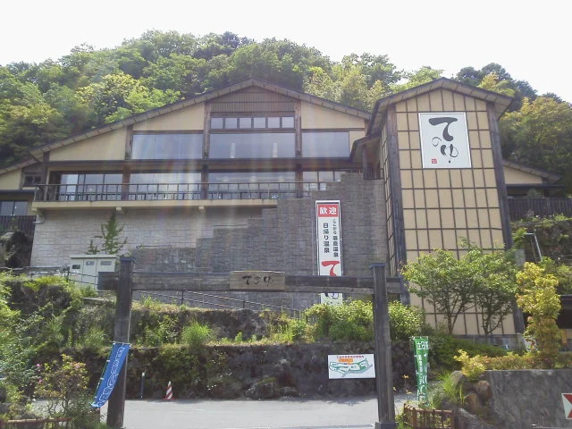箱根てのゆ(閉館しました)