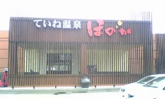 ていね温泉 ほのか
