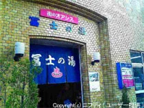 矢向温泉 富士の湯