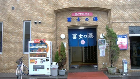 矢向温泉 富士の湯