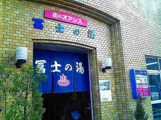 矢向温泉 富士の湯