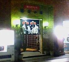 矢向温泉 富士の湯