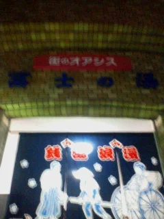 矢向温泉 富士の湯