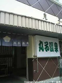 丸子温泉（閉館しました）