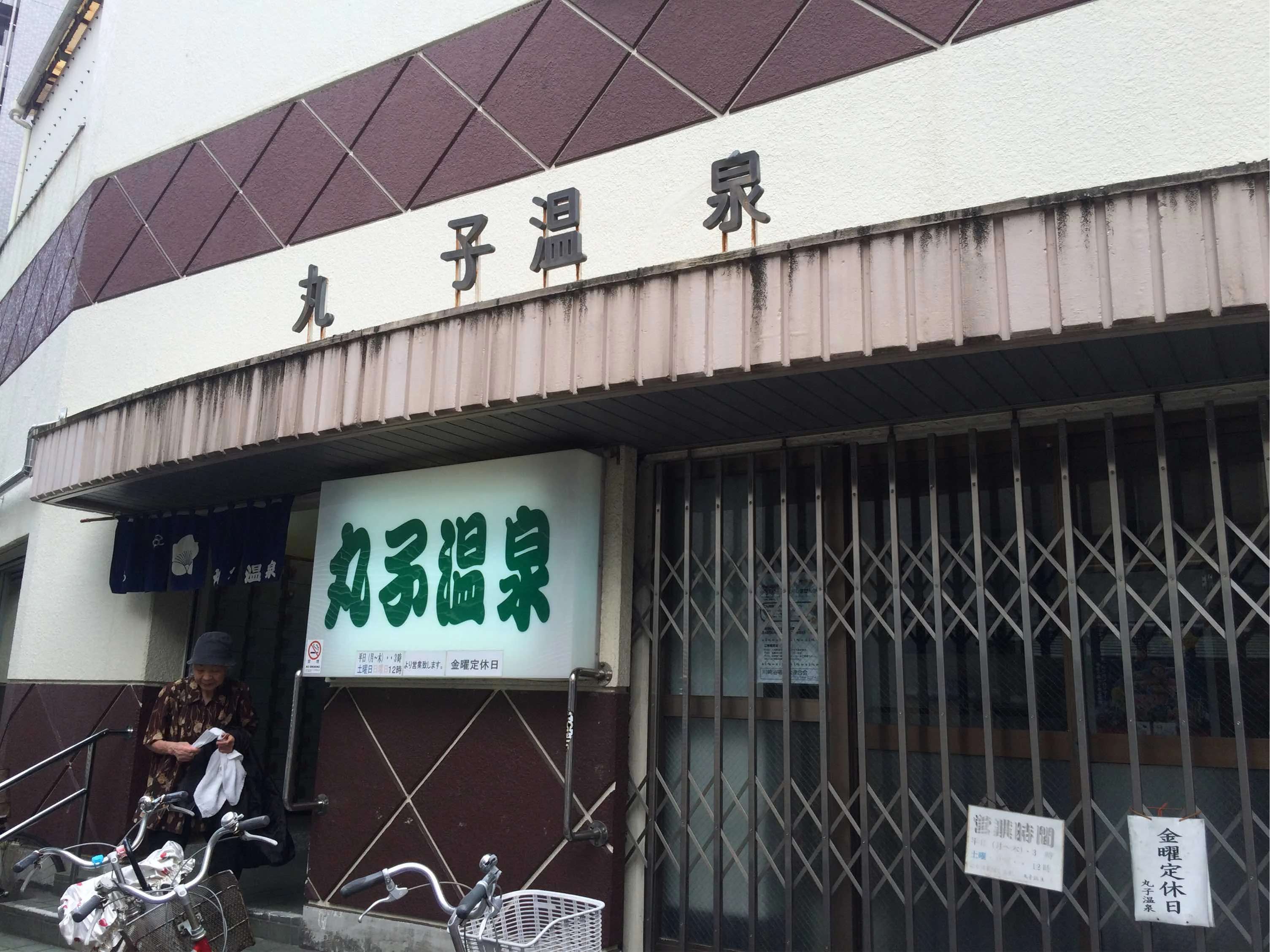 丸子温泉（閉館しました）