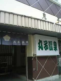 丸子温泉（閉館しました）