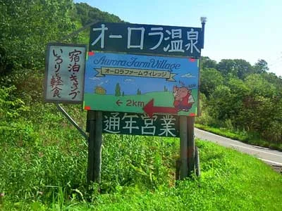オーロラファームヴィレッジ