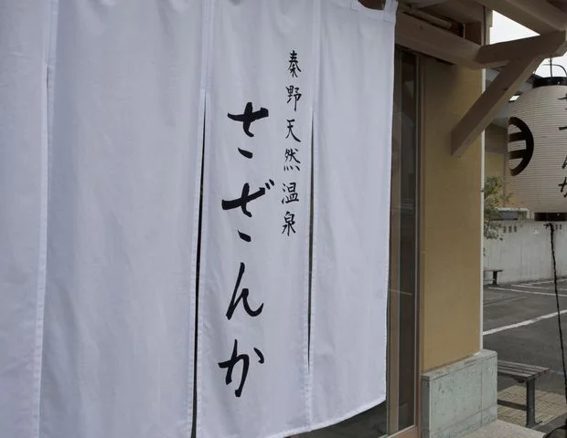 秦野天然温泉 さざんか(閉館しました)