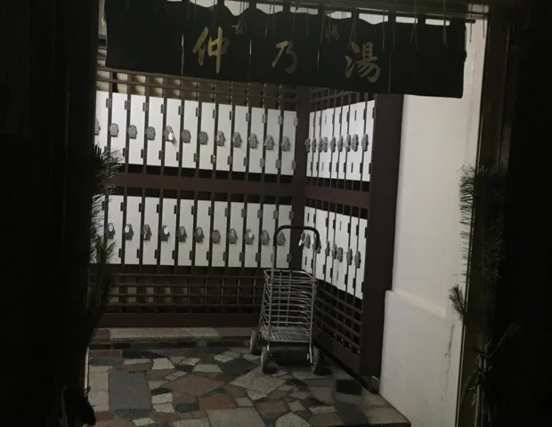 仲乃湯