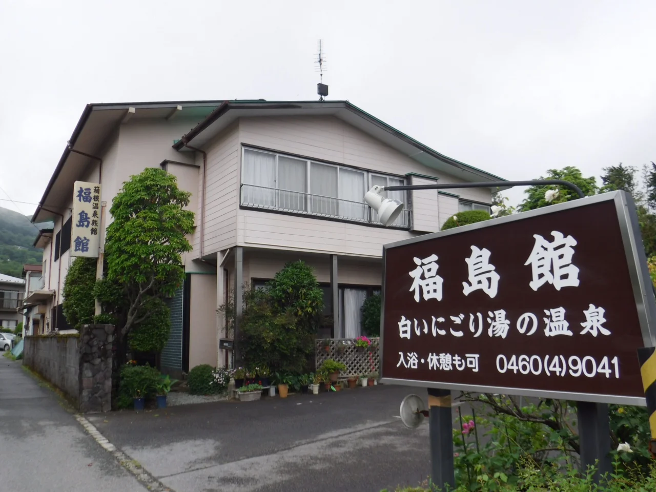 福島館